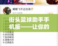 街頭籃球助手手機版——讓你的籃球夢想觸手可及！