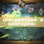 《天龍八部輔助職業解析：掌控戰局的幕后英雄》