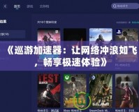 《巡游加速器：讓網絡沖浪如飛，暢享極速體驗》