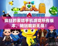 瘋狂的麥咭手機游戲所有版本，暢玩精彩無限！