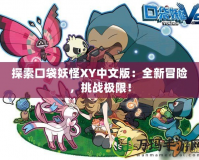 探索口袋妖怪XY中文版：全新冒險，挑戰極限！