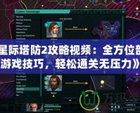 《星際塔防2攻略視頻：全方位剖析游戲技巧，輕松通關無壓力》