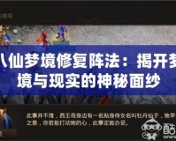 八仙夢境修復陣法：揭開夢境與現實的神秘面紗