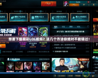 想要下載精彩LOL視頻？這幾個方法你絕對不能錯過！