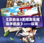 《冒險島3無限龍無限命手機版》——探索無限可能，挑戰極限冒險