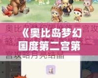 《奧比島夢幻國度第二宮第一關全攻略：輕松通關，打造屬于你的完美夢境！》