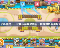 砸罐子小游戲——讓娛樂與獎(jiǎng)勵(lì)并行，挑戰(zhàn)你的手速與運(yùn)氣！
