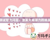 測試智力問題：激發大腦潛力的挑戰