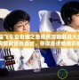 《俠盜飛車自由城之章視頻攻略解說大全全集》—完整解鎖自由城，帶你走進最精彩的開放世界！