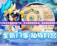 夢幻西游手游搜狗客戶端：盡享極致游戲體驗，輕松暢玩西游世界