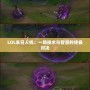 LOL末日人機：一場技術與智慧的終極對決