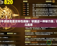 賽爾號手游譜尼圣靈特性揭秘：掌握這一神秘力量，提升戰(zhàn)斗勝率