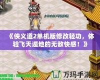 《俠義道2單機版修改輕功，體驗飛天遁地的無敵快感！》