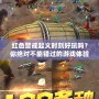 紅色警戒起義時(shí)刻好玩嗎？你絕對不能錯(cuò)過的游戲體驗(yàn)！