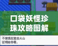 口袋妖怪珍珠攻略圖解二周目：挑戰新高度，戰斗再啟航！