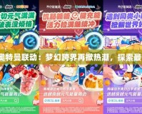 賽爾號官網(wǎng)奧特曼聯(lián)動(dòng)：夢幻跨界再掀熱潮，探索最強(qiáng)英雄之戰(zhàn)！