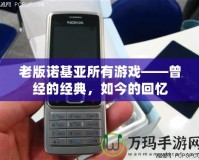 老版諾基亞所有游戲——曾經(jīng)的經(jīng)典，如今的回憶