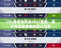 LOL春季賽時間2021賽程：揭開電競新賽季的戰斗序幕