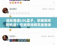 輕松登錄LOL盒子，掌握游戲新機遇！在線查詢網頁版登錄密碼，暢享更多精彩！