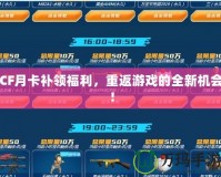 CF月卡補領福利，重返游戲的全新機會！