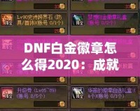 DNF白金徽章怎么得2020：成就之路，榮耀之選