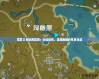 魔獸世界暗黑深淵：挑戰極限，征服未知的黑暗秘境
