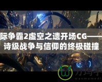星際爭霸2虛空之遺開場CG——史詩級戰爭與信仰的終極碰撞