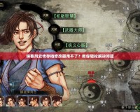 俠客風云傳存檔修改器用不了？教你輕松解決問題