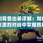 剛背獸出裝詳解：如何在激烈對戰中掌握勝利之鑰