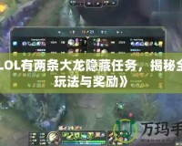《LOL有兩條大龍隱藏任務，揭秘全新玩法與獎勵》