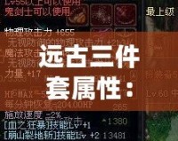 遠古三件套屬性：解鎖極致戰力的秘密武器