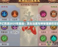 夢幻西游2020年服戰：頂尖玩家與神秘策略的較量