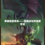 英雄聯盟神龍——征服峽谷的強者傳說