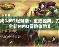 《我叫MT服務端：重燃經典，打造全新MMO冒險體驗》