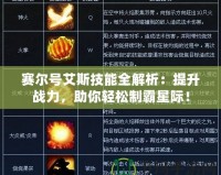 賽爾號艾斯技能全解析：提升戰力，助你輕松制霸星際！