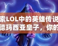 探索LOL中的英雄傳說——德瑪西亞皇子，你的王者之路！