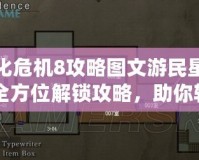 生化危機8攻略圖文游民星空：全方位解鎖攻略，助你輕松征服恐怖世界