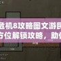 生化危機8攻略圖文游民星空：全方位解鎖攻略，助你輕松征服恐怖世界