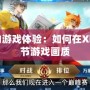 提升你的游戲體驗：如何在Xbox上調節游戲畫質