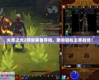火炬之光2頂級裝備存檔，助你輕松主宰戰(zhàn)場！