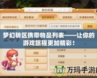 夢幻轉區攜帶物品列表——讓你的游戲旅程更加精彩！