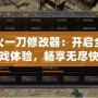 怒火一刀修改器：開啟全新游戲體驗，暢享無盡快感