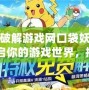 愛吾破解游戲網(wǎng)口袋妖怪吧：開啟你的游戲世界，挑戰(zhàn)無限精彩！