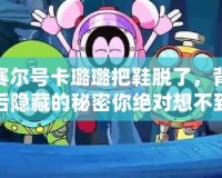 賽爾號卡璐璐把鞋脫了，背后隱藏的秘密你絕對想不到！