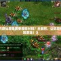 《問道仙魔錄需要哪些材料？全解析，讓你輕松玩轉游戲！》
