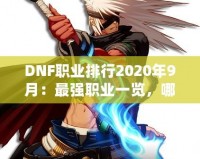 DNF職業排行2020年9月：最強職業一覽，哪一職業值得培養？