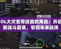 CSOL大災(zāi)變帶技能的角色：開(kāi)啟全新戰(zhàn)斗篇章，掌控未來(lái)戰(zhàn)場(chǎng)