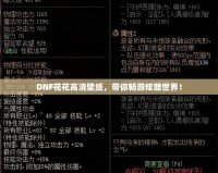 DNF花花高清壁紙，帶你暢游炫酷世界！