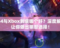 PS4與Xbox到底哪個好？深度解析讓你做出明智選擇！
