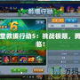 彈彈堂救援行動(dòng)5：挑戰(zhàn)極限，勇者再臨！